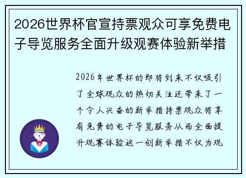 2026世界杯官宣持票观众可享免费电子导览服务全面升级观赛体验新举措 2026世界杯官宣持票观众可享免费电子导览服务全面升级观赛体验新举措