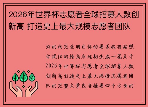 2026年世界杯志愿者全球招募人数创新高 打造史上最大规模志愿者团队 2026年世界杯志愿者全球招募人数创新高 打造史上最大规模志愿者团队