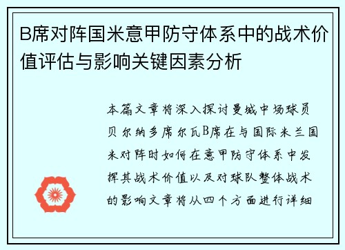 B席对阵国米意甲防守体系中的战术价值评估与影响关键因素分析 B席对阵国米意甲防守体系中的战术价值评估与影响关键因素分析