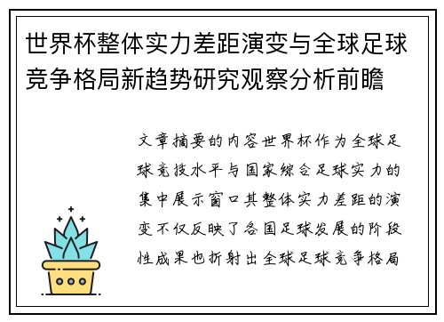 世界杯整体实力差距演变与全球足球竞争格局新趋势研究观察分析前瞻