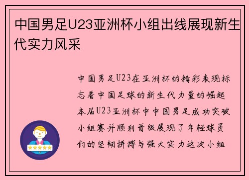 中国男足U23亚洲杯小组出线展现新生代实力风采 中国男足U23亚洲杯小组出线展现新生代实力风采
