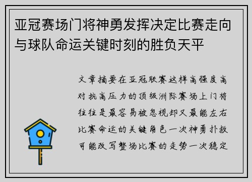 亚冠赛场门将神勇发挥决定比赛走向与球队命运关键时刻的胜负天平 亚冠赛场门将神勇发挥决定比赛走向与球队命运关键时刻的胜负天平