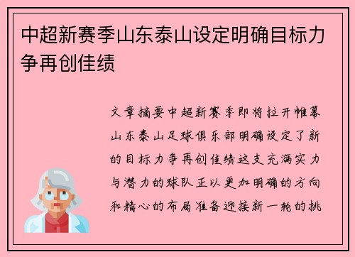 中超新赛季山东泰山设定明确目标力争再创佳绩