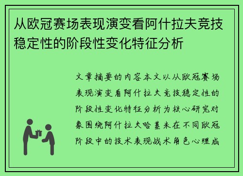 从欧冠赛场表现演变看阿什拉夫竞技稳定性的阶段性变化特征分析 从欧冠赛场表现演变看阿什拉夫竞技稳定性的阶段性变化特征分析