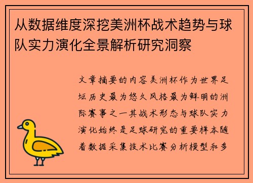 从数据维度深挖美洲杯战术趋势与球队实力演化全景解析研究洞察