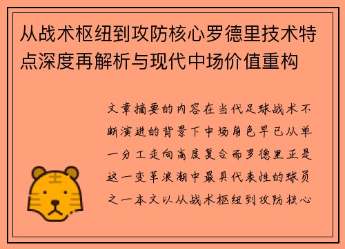 从战术枢纽到攻防核心罗德里技术特点深度再解析与现代中场价值重构 从战术枢纽到攻防核心罗德里技术特点深度再解析与现代中场价值重构