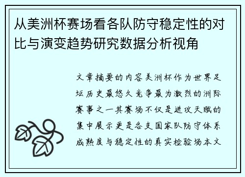 从美洲杯赛场看各队防守稳定性的对比与演变趋势研究数据分析视角 从美洲杯赛场看各队防守稳定性的对比与演变趋势研究数据分析视角