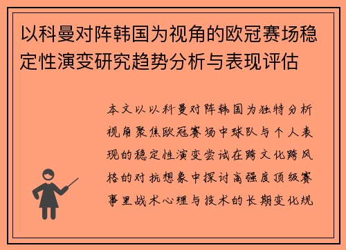 以科曼对阵韩国为视角的欧冠赛场稳定性演变研究趋势分析与表现评估
