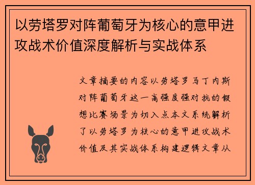 以劳塔罗对阵葡萄牙为核心的意甲进攻战术价值深度解析与实战体系