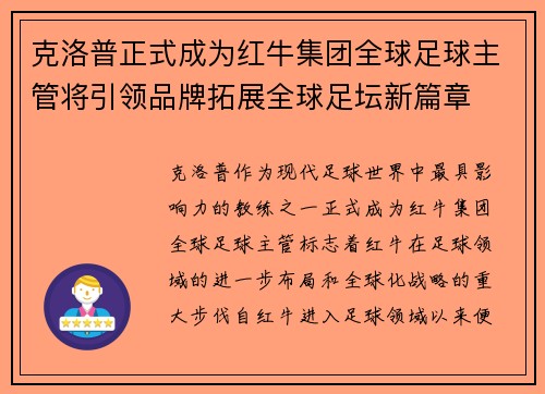 克洛普正式成为红牛集团全球足球主管将引领品牌拓展全球足坛新篇章