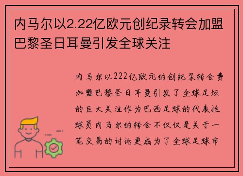 内马尔以2.22亿欧元创纪录转会加盟巴黎圣日耳曼引发全球关注 内马尔以2.22亿欧元创纪录转会加盟巴黎圣日耳曼引发全球关注