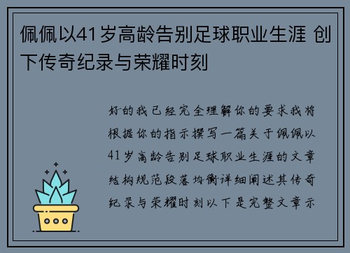 佩佩以41岁高龄告别足球职业生涯 创下传奇纪录与荣耀时刻 佩佩以41岁高龄告别足球职业生涯 创下传奇纪录与荣耀时刻