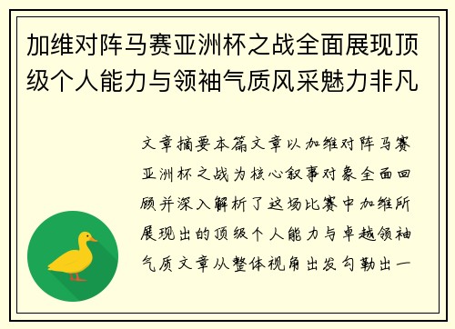 加维对阵马赛亚洲杯之战全面展现顶级个人能力与领袖气质风采魅力非凡瞬间