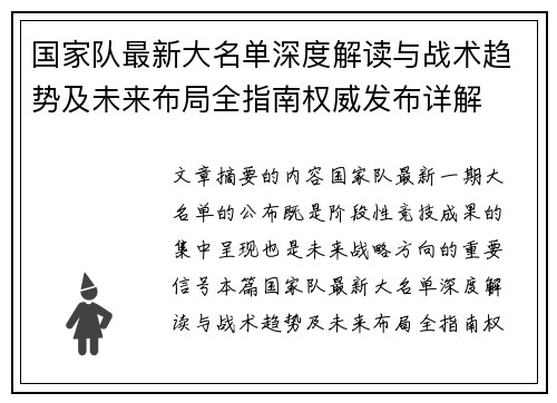 国家队最新大名单深度解读与战术趋势及未来布局全指南权威发布详解 国家队最新大名单深度解读与战术趋势及未来布局全指南权威发布详解