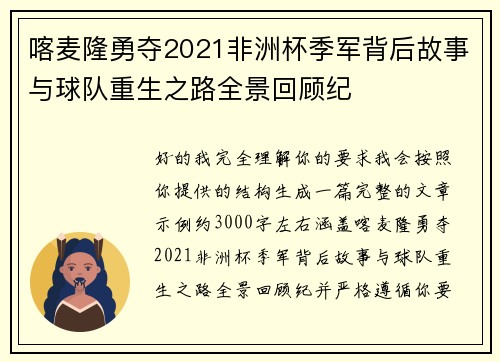 喀麦隆勇夺2021非洲杯季军背后故事与球队重生之路全景回顾纪 喀麦隆勇夺2021非洲杯季军背后故事与球队重生之路全景回顾纪