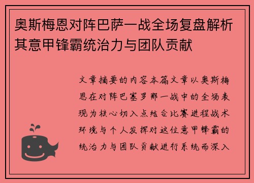 奥斯梅恩对阵巴萨一战全场复盘解析其意甲锋霸统治力与团队贡献
