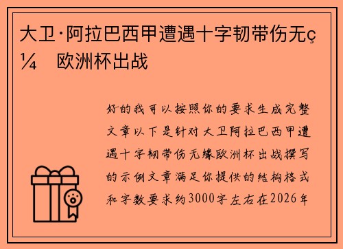 大卫·阿拉巴西甲遭遇十字韧带伤无缘欧洲杯出战