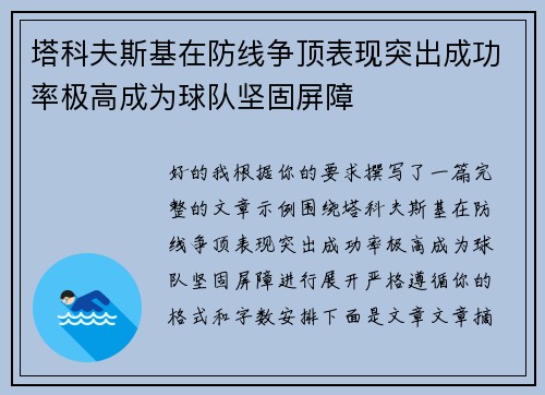 塔科夫斯基在防线争顶表现突出成功率极高成为球队坚固屏障