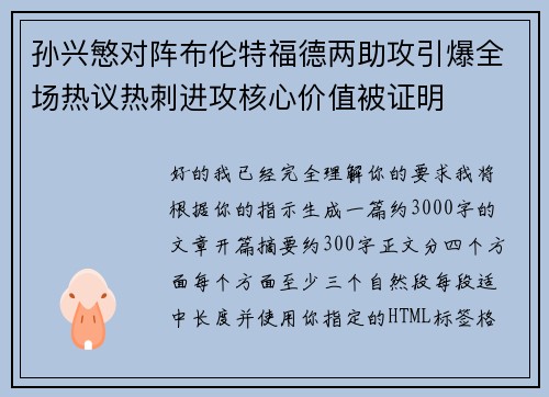 孙兴慜对阵布伦特福德两助攻引爆全场热议热刺进攻核心价值被证明