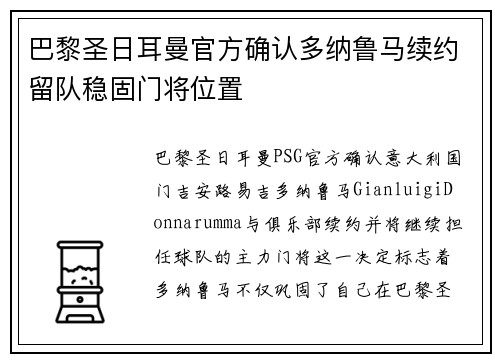 巴黎圣日耳曼官方确认多纳鲁马续约留队稳固门将位置