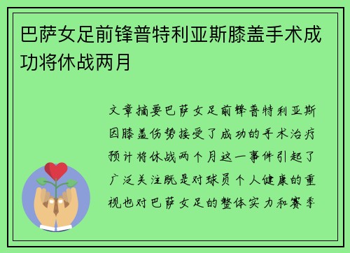 巴萨女足前锋普特利亚斯膝盖手术成功将休战两月