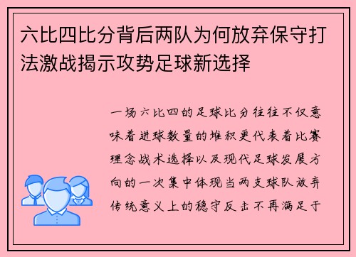 六比四比分背后两队为何放弃保守打法激战揭示攻势足球新选择